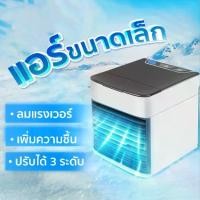 ราคา เครื่องทำความเย็นมินิ USB แอร์พกพา Air Cooler แอร์พกพา เล็ก ทำความเย็นจิ๋ว แอร์ตั้งโต๊ะขนาดเล็ก fan cooler แอร์มินิ (1731798098646501160)