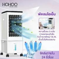 ราคา HOHOO พัดลมแอร์ พัดลมไอเย็นแบบตั้งพื้น 13L/9L ความจุน้ำสำรองขนาดใหญ่ เสียงรบกวนต่ำ สวิงซ้ายและขวา พัดลมไอเย็น Air Cooler (1732322027754523634)