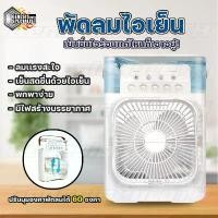 ราคา [ลูกค้าใหม่ 1 บาท] พัดลมไอเย็น พัดลมไอน้ำ 600 ML ใส่น้ำแข็ง ทำความเย็น USB Air Cooler LED พัดลมปรับอากาศ พัดลมแอร์เย็น (1732271607995728968)