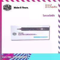 ราคา ไขควงไฟฟ้า Cooler Master - ElectricScrewdriver set (1730740377306893282)