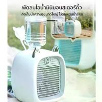 ราคา พัดลมไอน้ํา แบบพกพา พัดลมไอเย็น Air cooler ปรับอากาศ เครื่องทําความเย็น Spray Cooler พัดลมตั้งโต๊ะ พัดลมไอน้ําพกพา เครื่องทําความเย็นพัดลมไอเย็น พัดลมไอน้ํา Spray Cooler ปรับอากา (1731256298927064815)