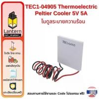 ราคา TEC1-04905 Thermoelectric Peltier Cooler 5V 5A โมดูลระบายความร้อน Peltier (1730928694504950477)