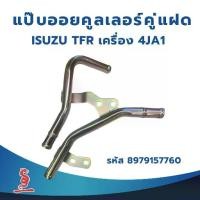 ราคา แป๊บออยคูลเลอร์คู่แฝด สำหรับรถกระบะ ISUZU TFR เครื่อง 4JA1 รหัส 8-97915776-0 Pipe Oil Cooler TFR แป๊บน้ำคูลเล่อร์ แป๊บราวน้ำบนเส้นคู่ แป๊บน้ำตัวปาท่องโก๋ (1731557839292107767)