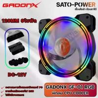 ราคา GADONX GF-01 พัดลม CPU COOLER RGB 120MM 12V 9 ใบพัด พัดลมเคส พัดลมมีไฟ พัดลมไฟRGB พัดลม120มม.. (1730791537145842219)