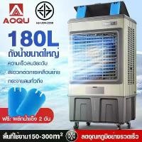 ราคา AOQU พัดลมไอเย็น 180ลิตร พัดลมปรับอากาศอุตสาหกรรม/เชิงพาณิชย์ Air cooler การจ่ายอากาศทางไกล 25 เมตรสามความเร็ว เหมาะสำหรับเวิร์กช็อป/ห้างสรรพสินค้าขนาด 300 ตารางเมตร (1732142592016418827)
