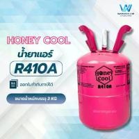 ราคา Honey cool (ฮันนี่คูล) น้ำยาแอร์ R410A ถังเล็ก ขนาดบรรจุ 3 kg. (1729625963856300361)