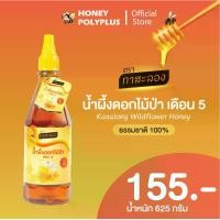 ราคา Kasalong Wildflower Honey 625g น้ำผึ้งกาสะลอง น้ำผึ้งดอกไม้ป่า 625 กรัม (1730386086893881535)