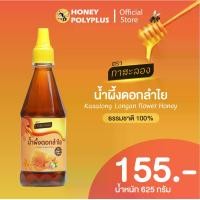 ราคา Kasalong Longan Honey 625g น้ำผึ้งกาสะลอง น้ำผึ้งดอกลำไย 625 กรัม (1730386162760976575)