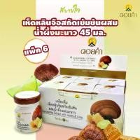 ราคา [แพค6ขวด] เห็ดหลินจือสกัดเข้มข้นผสมน้ำผึ้งมะนาว 45 มล.(ดอยคำ) Doikham Ganoderma Extract with Honey & Lime (1729624237922880358)