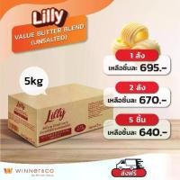 ราคา Lilly Value Butter Blend (Unsalted) 11.5% Butter 5kg - บัตเตอร์ เบลนด์ เนยจืด 5กก. (1730813802130279116)