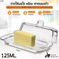 ราคา เยี่ยมไปเลยส่งฟรี Qbag - กล่องใส่เนย ถาดเนย ถาดแก้ว ถาดกระจก กล่องเก็บเนย ฝาปิดกระจก ที่เก็บเนย Butter Container (1731422158711129207)