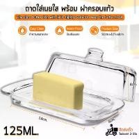 ราคา Qbag - กล่องใส่เนย ถาดเนย ถาดแก้ว ถาดกระจก กล่องเก็บเนย ฝาปิดกระจก ที่เก็บเนย Butter Container COD (1732468216039376521)