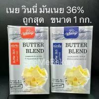 ราคา เนย วินนี่ เนยจืด เนยเค็ม เนยสด เนยผสม มันเนย 36% 1กก. Butter Blend Winny 1 kg. (1732058852168860938)