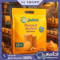 ราคา Julie's Peanut Butter Sandwich จูลี่ส์บิสกิตสอดไส้เนยถั่วห่อใหญ่ขนาด 360 กรัม COD (1732211542280931252)