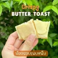 ราคา ปังกรอบเนยหนึบ Crispy Butter Toast ขายดี (1731887303641171709)
