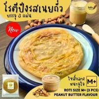 ราคา โรตีกึ่งสำเร็จรูป รสเนยถั่ว Peanut Butter โรตีปังไซส์ M+ หนาพิเศษ 1 แพ็คมี 3 แผ่น แป้งกรอบนอกนุ่มใน ทำง่ายอร่อยมาก ไม่มีไขมันทรานส์ (1731401826214643619)