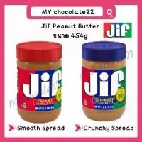 ราคา Jif Creamy Butter จิฟ ครีมเนยถั่ว มีแบบละเอียด และแบบบดหยาบ ขนาด 454g (1731987031063561779)