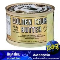 ราคา เนยสด 454 กรัม ถังทอง Gold Bucket Fresh Butter เนย (1729738833067936667)