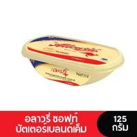 ราคา Allowrie Butter อลาวรี่ เนยซอฟท์บัตเตอร์เบลนด์เค็ม 125 กรัม (1731839662238303581)