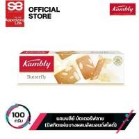 ราคา แคมบลีย์ บัตเตอร์ฟลาย บัตเตอร์ 100 กรัม│Kambly Butterfly Butter 100 g (1730909532575074333)