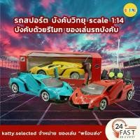 ราคา รถสปอร์ต บังคับวิทยุ scale 1:14 บังคับด้วยรีโมท ของเล่นรถบังคับ (1731545344294880816)