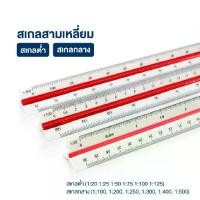 ราคา ไม้สเกล สเกลสามเหลี่ยม 30 ซม. (สเกลต่ำ / สเกลสูง) WAKU ไม้สามเหลี่ยม ไม้วัดสเกล Triangular Scale (1731812950429501079)