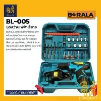 ราคา BERALA BL-005 ชุดสว่านไร้สาย 24V พร้อมชุดอุปกรณ์ สว่านไฟฟ้า BL005 Cordless Drill (1731822695299253263)