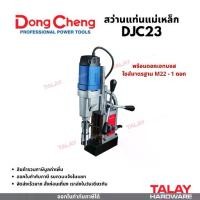 ราคา DongCheng รุ่น DJC23 สว่านแท่นแม่เหล็กไฟฟ้า DJC-23 แถมดอกเจทบอสเพิ่ม 1 ดอก magnetic drill (1731164317439003571)