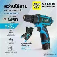 ราคา สว่านไร้สาย MATALL PRO HBHL9005 1 สว่านไฟฟ้า เครื่องมือช่าง ไฟฟ้าไร้สาย (พร้อมแบตเตอรี่) Drill 12 v (1732237055081350396)
