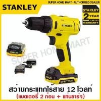 ราคา Stanley สว่านกระแทกไร้สาย 12 โวลท์ (แบตเตอรี่ 2 ก้อน + แท่นชาร์จ) รุ่น SCH121S2 ( Li-ion Hammer Drill ) (1729591758496106801)