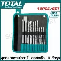 ราคา Total ดอกสว่านโรตารี่ + ดอกสกัด แกน SDS Plus 10 ตัวชุด รุ่น TACSD19101 ( 10 Pcs Hammer Drill Bits & Chisels Set ) จัดส่งฟรี กทม (1731834470681708159)