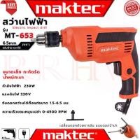ราคา MAKTEC Electric Drill สว่านไฟฟ้า ปรับรอบซ้าย-ขวา 6.5mm.(1/4) รุ่น MT-653 (งานเทียบ) การันตี (1731972381567387408)