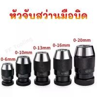 ราคา หัวจับสว่านมือบิด- Keyless Drill Chuck รูเตเปอร์ JT3 และ JT6 คําแนะนําการขายที่ร้อนแรงในเดือนนี้ (1731582206701766639)