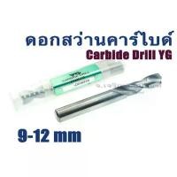ราคา ดอกสว่านคาร์ไบด์ YG 9-12 mm Carbide Drill แบรนด์คุณภาพจากเกาหลี (1729488173530712744)
