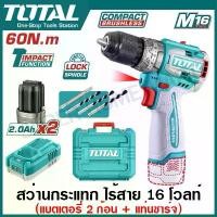 ราคา Total สว่านกระแทก ไร้สาย 16 โวลท์ (แบต 2 ก้อน + แท่นชาร์จ) รุ่น TIDLI16682 ( Compact Brushless Cordless Impact Drill ) สว่านแบต สว่านเจาะปูน (1731778746586990897)