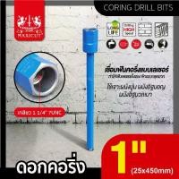 ราคา ดอกคอริ่ง 25x450mm MAXICUT Coring drill bits 25x450mm MAXICUT (1731691079270566816)