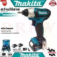 ราคา MAKITA Cordless drill Impact สว่านไร้สาย สว่าน 12V รุ่น TD110DWYE (1729731401807858652)