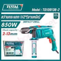 ราคา TOTAL สว่านกระแทกไฟฟ้า 1/2" ขนาด 850W งานหนัก รุ่น TG109136-2 ( Impact drill ) (1731151398121015642)