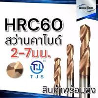 ราคา ดอกสว่านคาร์ไบด์ TJS ไต้หวัน HRC60 Solid Carbide Drill 2-7มม. ขายดี (1732062219035378902)