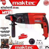 ราคา MAKTEC Rotary Hammer Drill 26mm. สว่านโรตารี่ 3 ระบบ สว่านไฟฟ้า สว่านเจาะกระแทก รุ่น MT26 (งานเทียบ) (1729685125560372188)