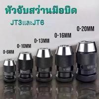 ราคา หัวจับสว่านมือบิด หัวจับสว่าน มือบิด - Keyless Drill Chuck JT3 และ JT6 (1731970460862155524)