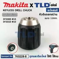 ราคา หัวจับดอกสว่านไร้สาย (แท้) Makita มากีต้า รุ่น DF331D, DF330D, DDA333D (763228-8) (อะไหล่แท้100%) KEYLESS DRILL CHUCK 10 อะไหล่สว่าน หัวสว่านไร้สาย (1731537432853447866)