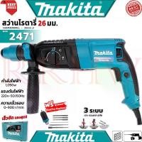ราคา MAKITA Rotary Hammer Drill 26mm. สว่านโรตารี่ 3 ระบบ สว่านไฟฟ้า สว่านเจาะกระแทก รุ่น 2471 (งานเทียบ) (1729690351433386972)