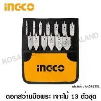 ราคา INGCO ดอกสว่านมือพระ เจาะไม้ 13 ตัวชุด รุ่น AKD41301 ( Wood Spade Drill Bits Set ) - ดอกสว่านเจาะไม้ ดอกสว่านใบพาย (1732146768734160155)