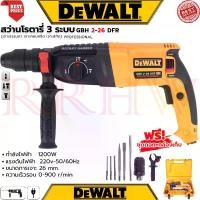 ราคา DEWALT Rotary Hammer Drill สว่านโรตารี่ 3 ระบบ สว่านไฟฟ้า สว่านเจาะกระแทก รุ่น 2-26 (งานเทียบ) (1729663602688560092)