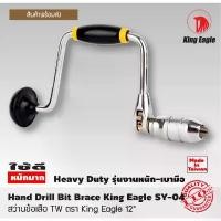 ราคา สว่าน สว่านข้อเสือ TW ตรา King Eagle 12" สว่านมือ สว่านมือหมุน Hand Drill Bit Brace King Eagle SY-04 T1127 คําแนะนําการขายที่ร้อนแรงในเดือนนี้ (1731691442049549613)