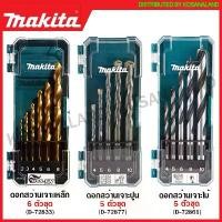 ราคา Makita ดอกสว่านเจาะเหล็ก / ดอกสว่านเจาะปูน / ดอกสว่านเจาะไม้ รุ่น D-72833 / D-72877 / D-72861 ( Drill Bit Set ) ดอกเจาะเหล็ก ดอกเจาะคอนกรีต ดอกเจาะไม้ ดอกสว่าน ชุดดอกสว่าน คําแนะ (1731582160306865444)