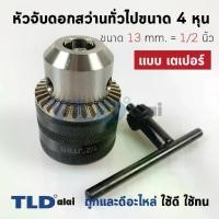 ราคา หัวจับดอกสว่าน เตเปอร์ ขนาด 1/2" 4หุน จับดอกได้สูงสุด 13mm. (รูแกน 16.5mm.) Drill Chuck ยี่ห้อ Kanzawa แท้ (1731511941570593978)