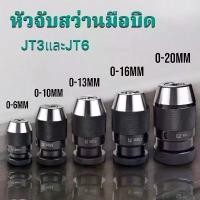 ราคา ￼หัวจับสว่านมือบิด หัวจับสว่าน มือบิด - Keyless Drill Chuck JT3 และ JT6 (1731679543329326924)