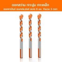 ราคา ดอกสว่าน เจาะปูน เจาะเหล็ก ดอกคาร์ไบด์ อเนกประสงค์ ขนาด 3,4,5,6,8,10,12 มม. MULTI-PURPOSE DRILL BIT mm. (1732327853661979845)